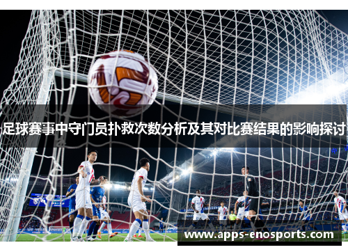 足球赛事中守门员扑救次数分析及其对比赛结果的影响探讨
