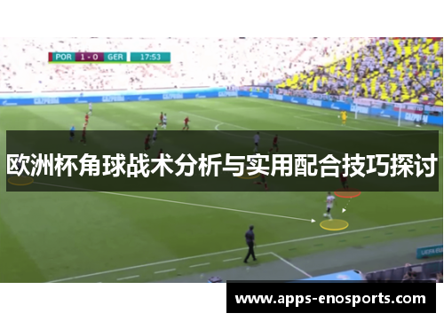 欧洲杯角球战术分析与实用配合技巧探讨