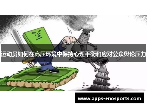 运动员如何在高压环境中保持心理平衡和应对公众舆论压力