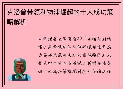 克洛普带领利物浦崛起的十大成功策略解析