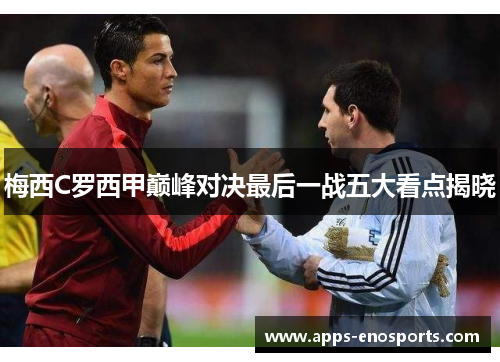 梅西C罗西甲巅峰对决最后一战五大看点揭晓