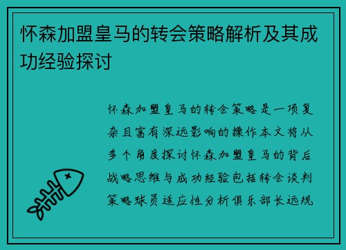 怀森加盟皇马的转会策略解析及其成功经验探讨