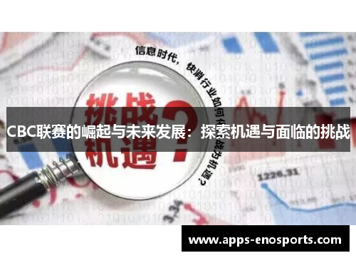 CBC联赛的崛起与未来发展：探索机遇与面临的挑战