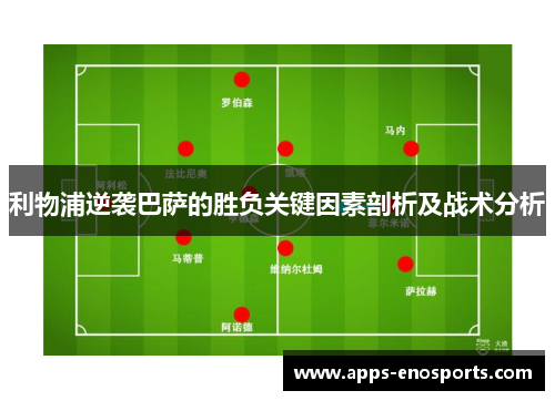 利物浦逆袭巴萨的胜负关键因素剖析及战术分析