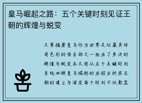 皇马崛起之路：五个关键时刻见证王朝的辉煌与蜕变