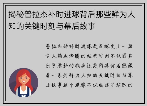 揭秘普拉杰补时进球背后那些鲜为人知的关键时刻与幕后故事