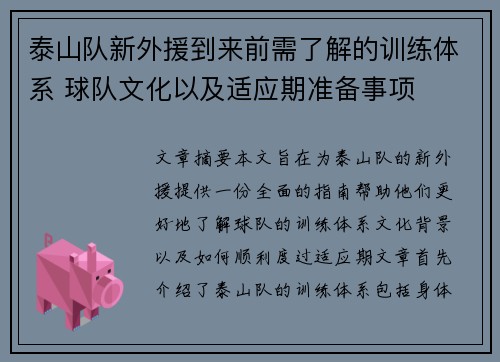泰山队新外援到来前需了解的训练体系 球队文化以及适应期准备事项