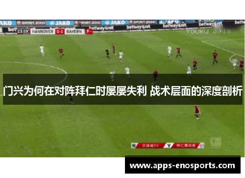 门兴为何在对阵拜仁时屡屡失利 战术层面的深度剖析