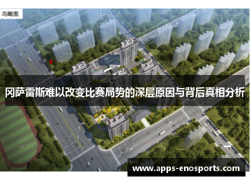 冈萨雷斯难以改变比赛局势的深层原因与背后真相分析