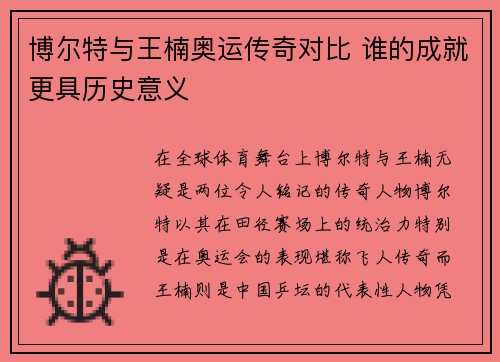 博尔特与王楠奥运传奇对比 谁的成就更具历史意义
