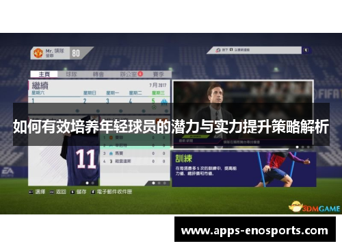 如何有效培养年轻球员的潜力与实力提升策略解析