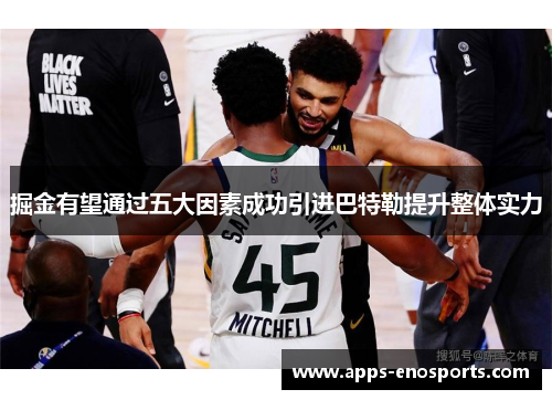 掘金有望通过五大因素成功引进巴特勒提升整体实力
