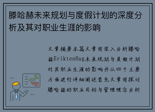 滕哈赫未来规划与度假计划的深度分析及其对职业生涯的影响