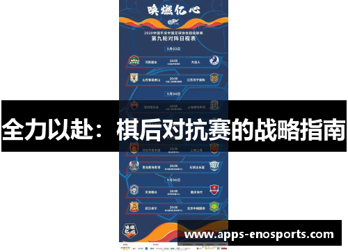 全力以赴：棋后对抗赛的战略指南