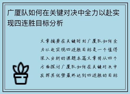 广厦队如何在关键对决中全力以赴实现四连胜目标分析