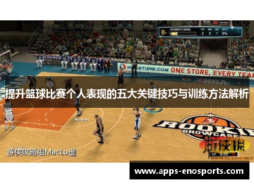 提升篮球比赛个人表现的五大关键技巧与训练方法解析