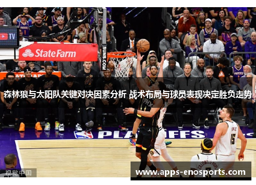 森林狼与太阳队关键对决因素分析 战术布局与球员表现决定胜负走势