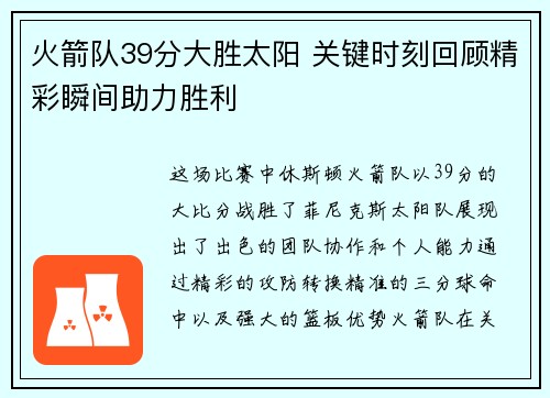 火箭队39分大胜太阳 关键时刻回顾精彩瞬间助力胜利