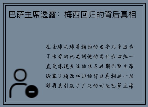 巴萨主席透露：梅西回归的背后真相