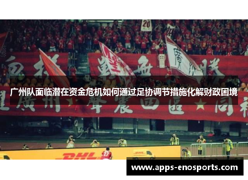 广州队面临潜在资金危机如何通过足协调节措施化解财政困境