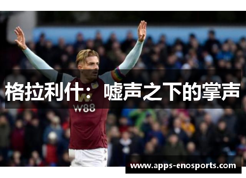 格拉利什：嘘声之下的掌声
