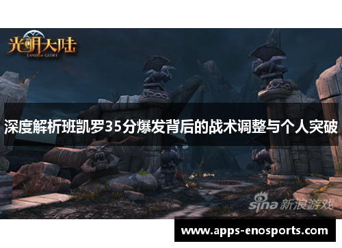 深度解析班凯罗35分爆发背后的战术调整与个人突破