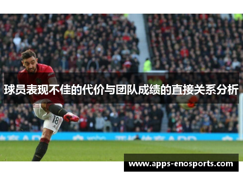 球员表现不佳的代价与团队成绩的直接关系分析