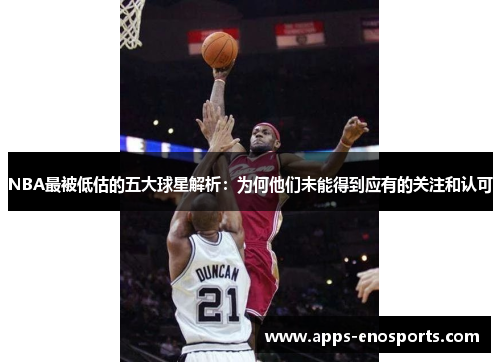NBA最被低估的五大球星解析：为何他们未能得到应有的关注和认可