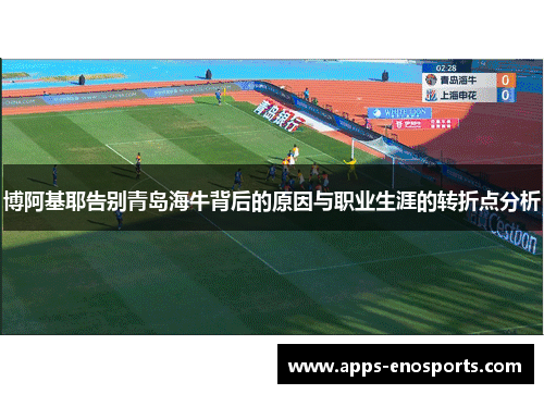 博阿基耶告别青岛海牛背后的原因与职业生涯的转折点分析
