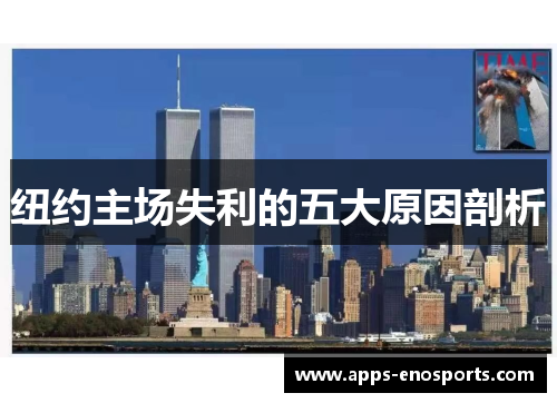 纽约主场失利的五大原因剖析
