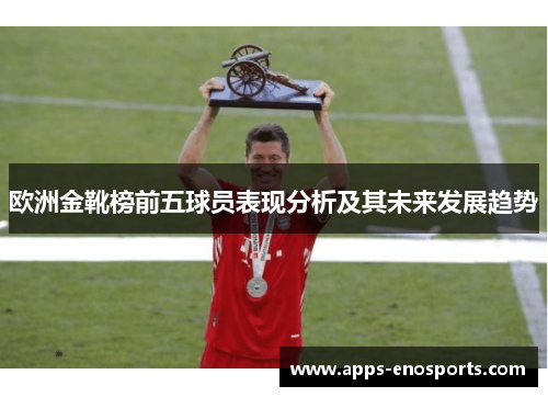 欧洲金靴榜前五球员表现分析及其未来发展趋势
