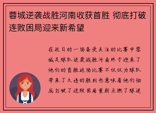 蓉城逆袭战胜河南收获首胜 彻底打破连败困局迎来新希望