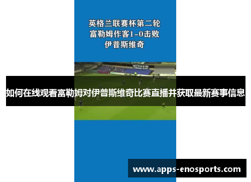如何在线观看富勒姆对伊普斯维奇比赛直播并获取最新赛事信息