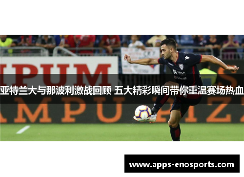 亚特兰大与那波利激战回顾 五大精彩瞬间带你重温赛场热血