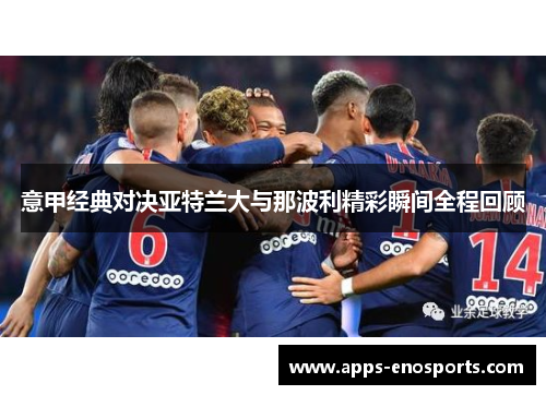 意甲经典对决亚特兰大与那波利精彩瞬间全程回顾