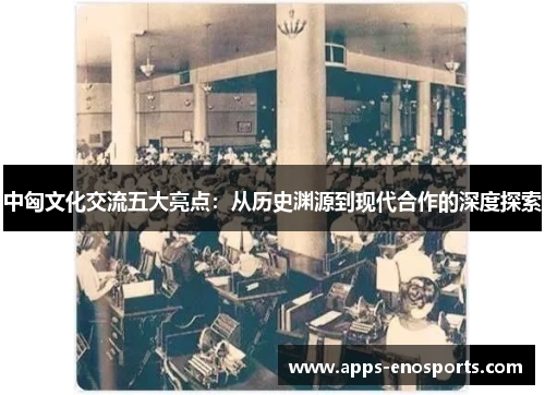 中匈文化交流五大亮点：从历史渊源到现代合作的深度探索