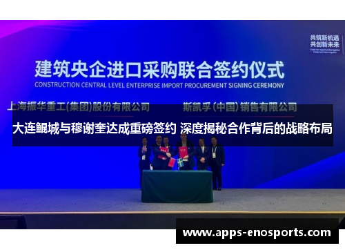 大连鲲城与穆谢奎达成重磅签约 深度揭秘合作背后的战略布局