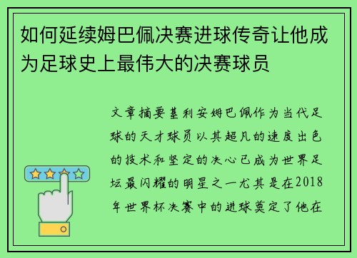 如何延续姆巴佩决赛进球传奇让他成为足球史上最伟大的决赛球员