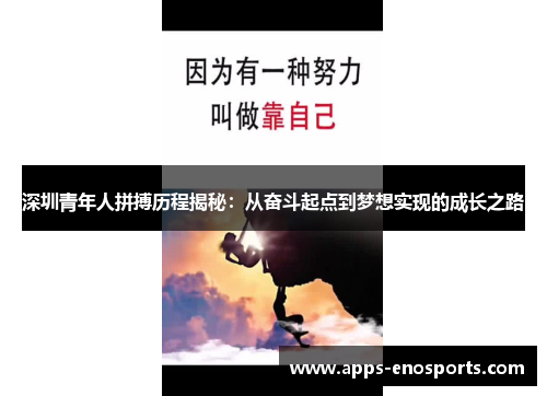 深圳青年人拼搏历程揭秘：从奋斗起点到梦想实现的成长之路