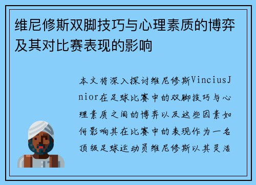 维尼修斯双脚技巧与心理素质的博弈及其对比赛表现的影响