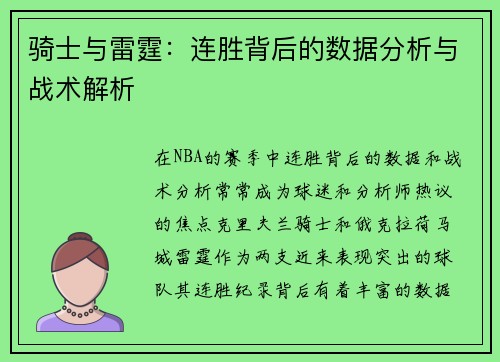 骑士与雷霆：连胜背后的数据分析与战术解析