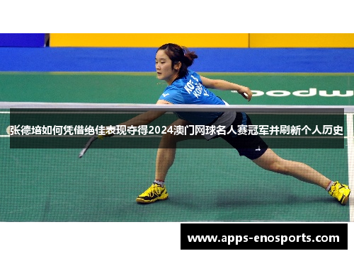 张德培如何凭借绝佳表现夺得2024澳门网球名人赛冠军并刷新个人历史