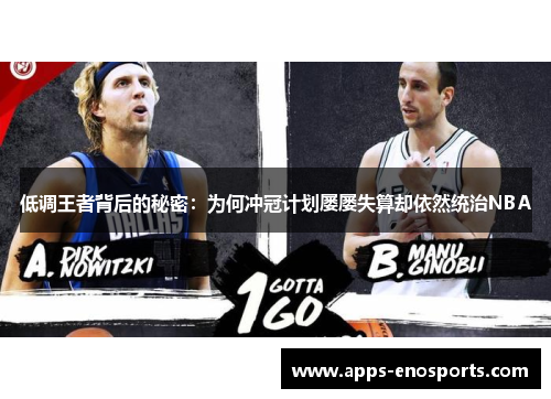 低调王者背后的秘密：为何冲冠计划屡屡失算却依然统治NBA