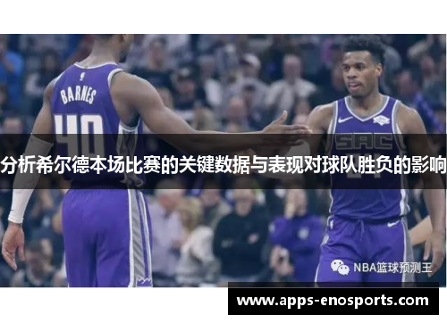 分析希尔德本场比赛的关键数据与表现对球队胜负的影响