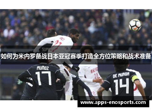 如何为米内罗备战日本亚冠赛季打造全方位策略和战术准备