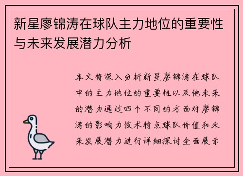 新星廖锦涛在球队主力地位的重要性与未来发展潜力分析
