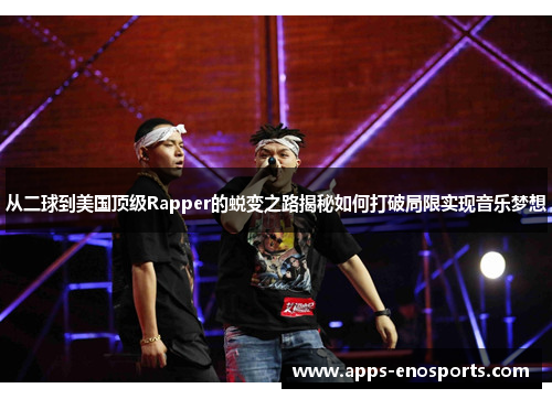 从二球到美国顶级Rapper的蜕变之路揭秘如何打破局限实现音乐梦想