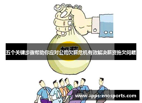 五个关键步骤帮助你应对公司欠薪危机有效解决薪资拖欠问题