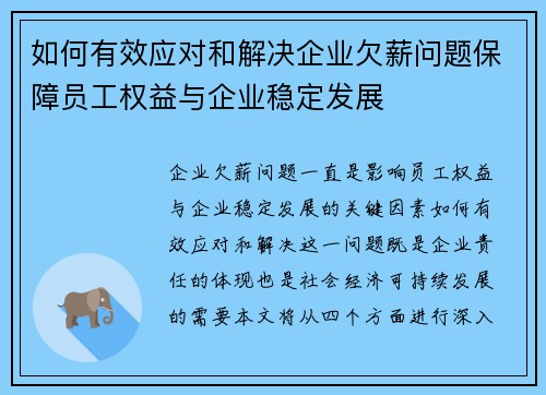 如何有效应对和解决企业欠薪问题保障员工权益与企业稳定发展