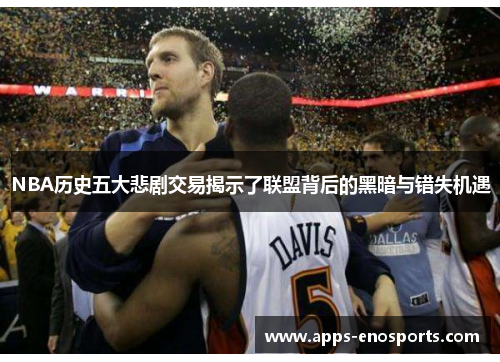 NBA历史五大悲剧交易揭示了联盟背后的黑暗与错失机遇